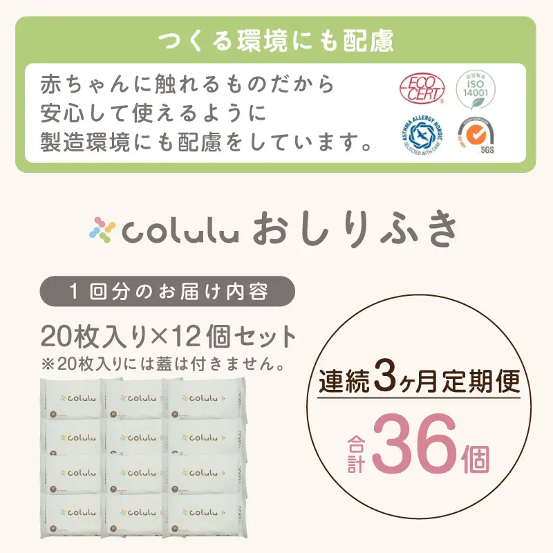 colulu　おしり拭き　20枚入り×12　（蓋なし）×３ヶ月定期便（3471）