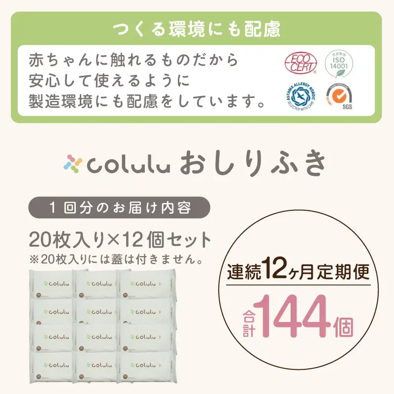 colulu　おしり拭き　20枚入り×12　（蓋なし）×12ヶ月定期便（3473）
