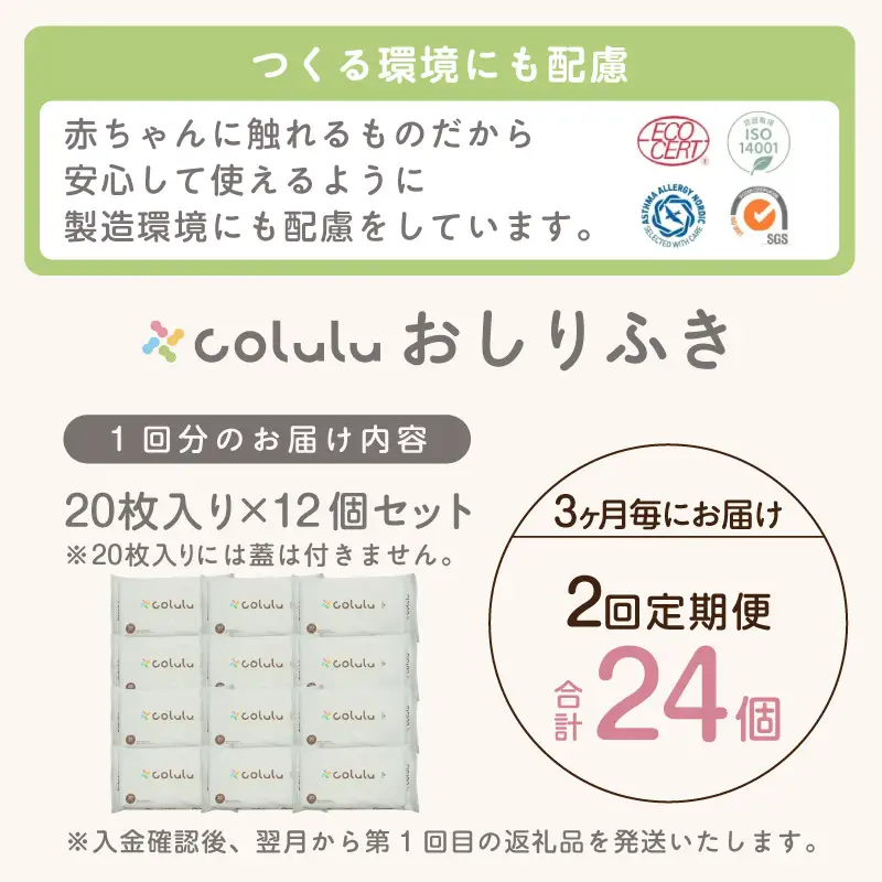 【２回定期便】colulu　おしり拭き　20枚入り×12　（蓋なし）（3474）