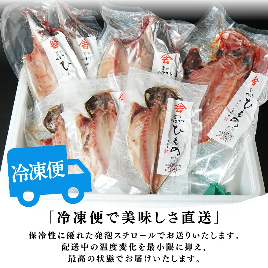 やまきちの厳選ひもの 【 干物 】