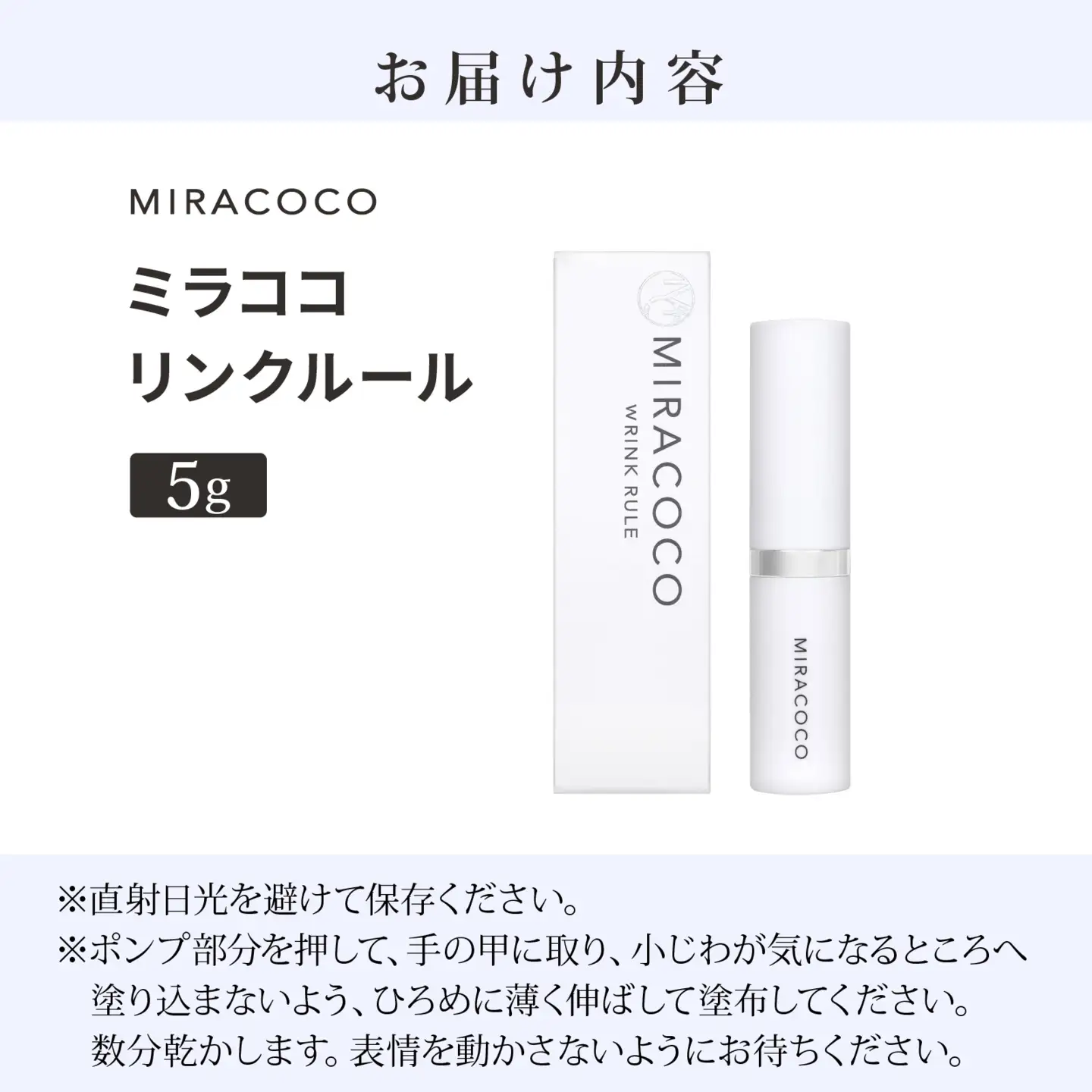MIRACOCO （ミラココ）リンクルール 5g / コスメ コスメ