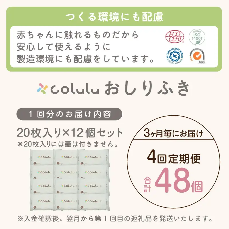 【４回定期便】colulu　おしり拭き　20枚入り×12　（蓋なし）（3475）