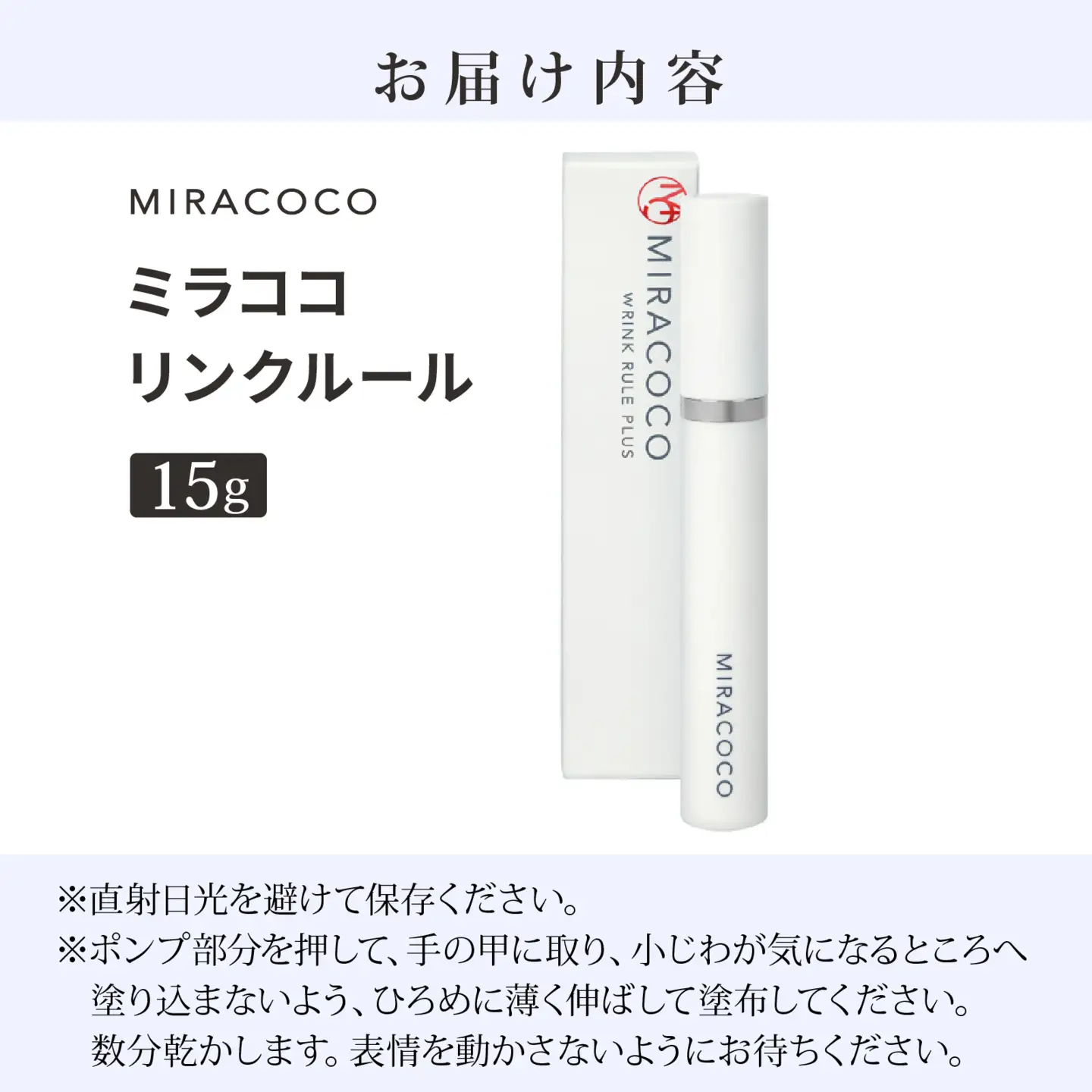 MIRACOCO （ミラココ）リンクルール 15g / コスメ コスメ