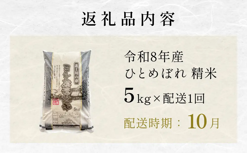 【10月配送】 ＜先行予約＞ 米 令和8年産 ひとめぼれ 精米 5kg 単品 新米 こめ コメ お米 ご飯 白米 ヒトメボレ 特別栽培米 減農薬栽培 ヨシ腐葉土米 ブランド米 国産 ごはん ライス お弁当 おにぎり 宮城県 石巻市 宮城 石巻