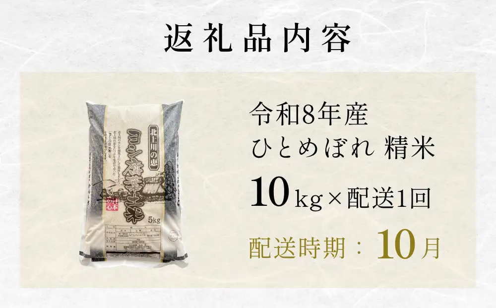 【10月配送】 ＜先行予約＞ 令和8年産 ひとめぼれ 精米 10kg（5kg×2）単品 新米 特別栽培米 減農薬栽培 ヨシ腐葉土米 ブランド米 国産 ごはん ライス お弁当 おにぎり 宮城県 石巻市 宮城 石巻