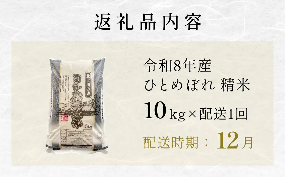 【12月配送】 ＜先行予約＞ 令和8年産 ひとめぼれ 精米 10kg（5kg×2）単品 新米 特別栽培米 減農薬栽培 ヨシ腐葉土米 ブランド米 国産 ごはん ライス お弁当 おにぎり 宮城県 石巻市 宮城 石巻