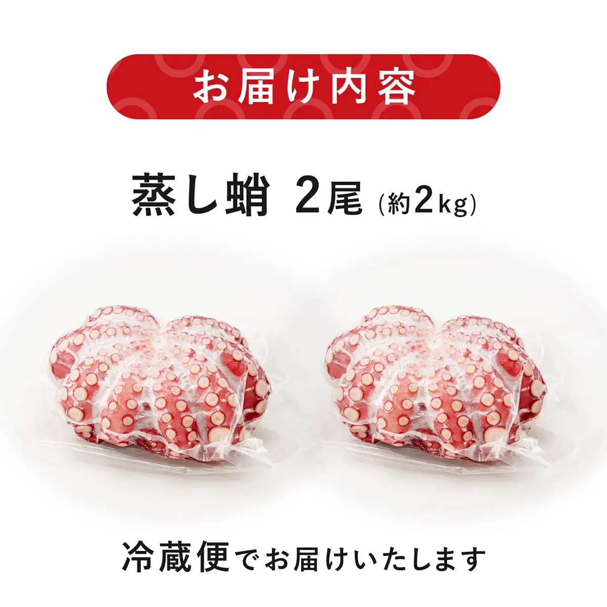 ＜冷蔵：要着日指定＞蒸し蛸　まるごと2尾(約1kg×2) | 刺身用 茹でダコ タコ たこ 刺身 蛸 