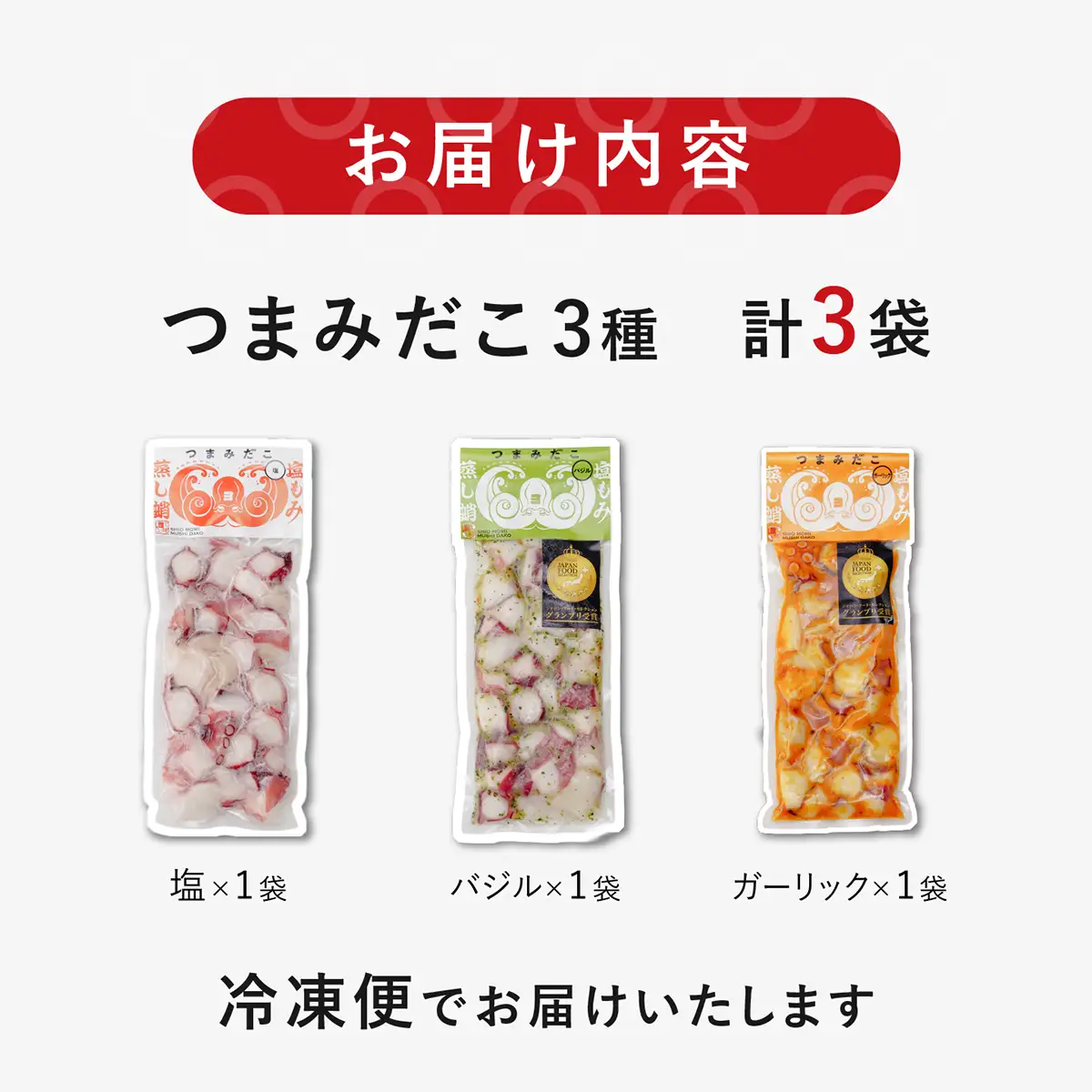 つまみだこ3種×1袋(塩・バジル・ガーリック各100g) | たこ タコ 蛸 バジル ガーリック 