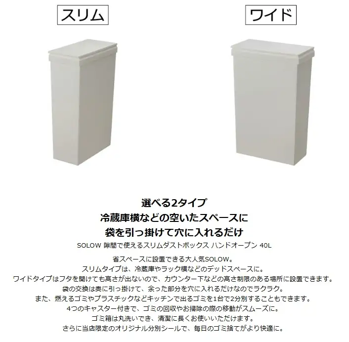 1270 SOLOW ソロウ 隙間で使えるスリムダストボックス ハンドオープン 40L