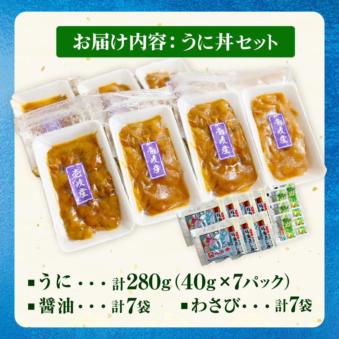【冷凍】壱岐産うに丼　40g×7食　《壱岐市》　【一支國屋】[JCC029]