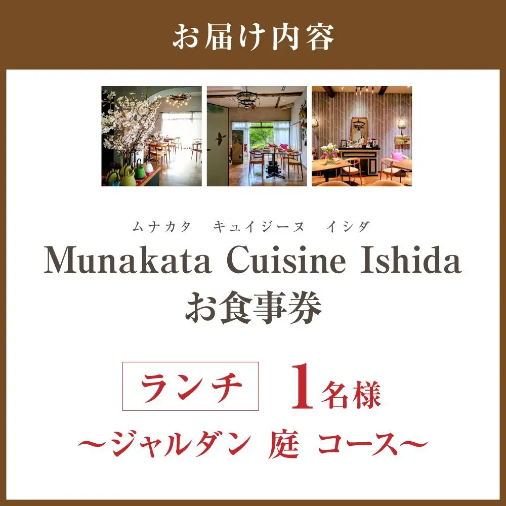 Munakata Cuisine Ishida ランチ1名様お食事券 ジャルダン 庭 コース【Munakata Cuisine Ishida】_HA2012 食事券 チケット コース ランチ おまかせ 記念日 福岡県宗像市 宗像市 福岡 宗像