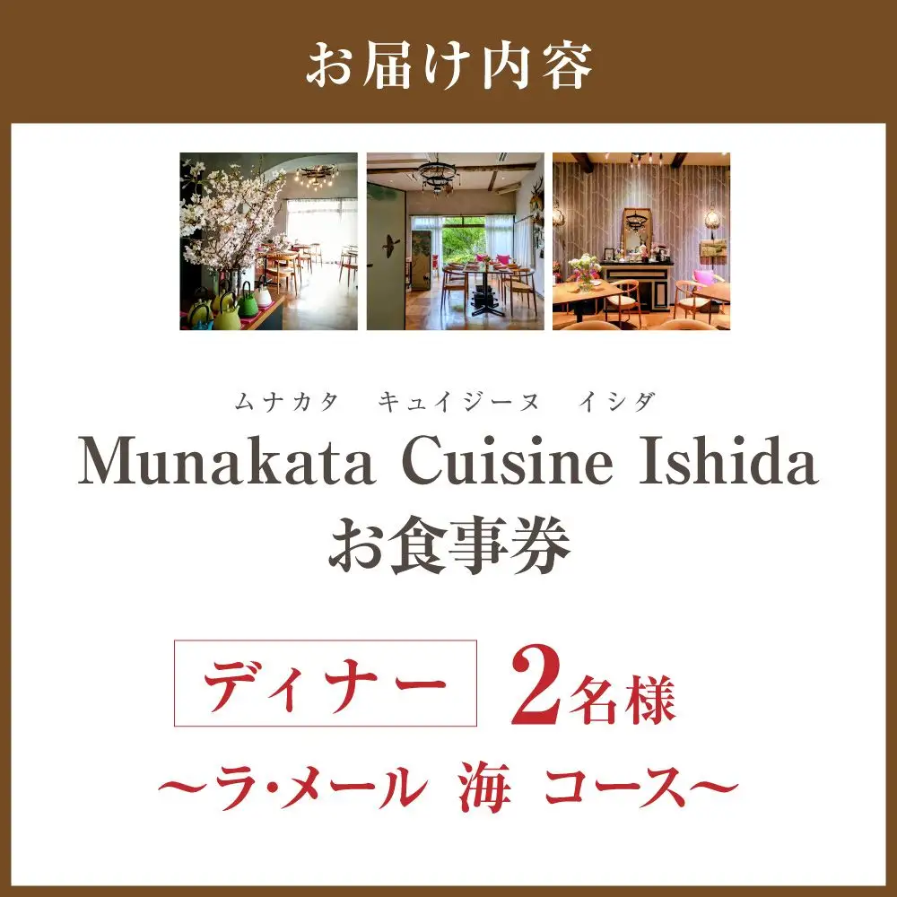 Munakata Cuisine Ishida ディナーペア(2名様)お食事券 ラ･メール 海 コース【Munakata Cuisine Ishida】_HA2015 食事券 チケット コース ディナー ペア おまかせ 記念日 福岡県宗像市 宗像市 宗像