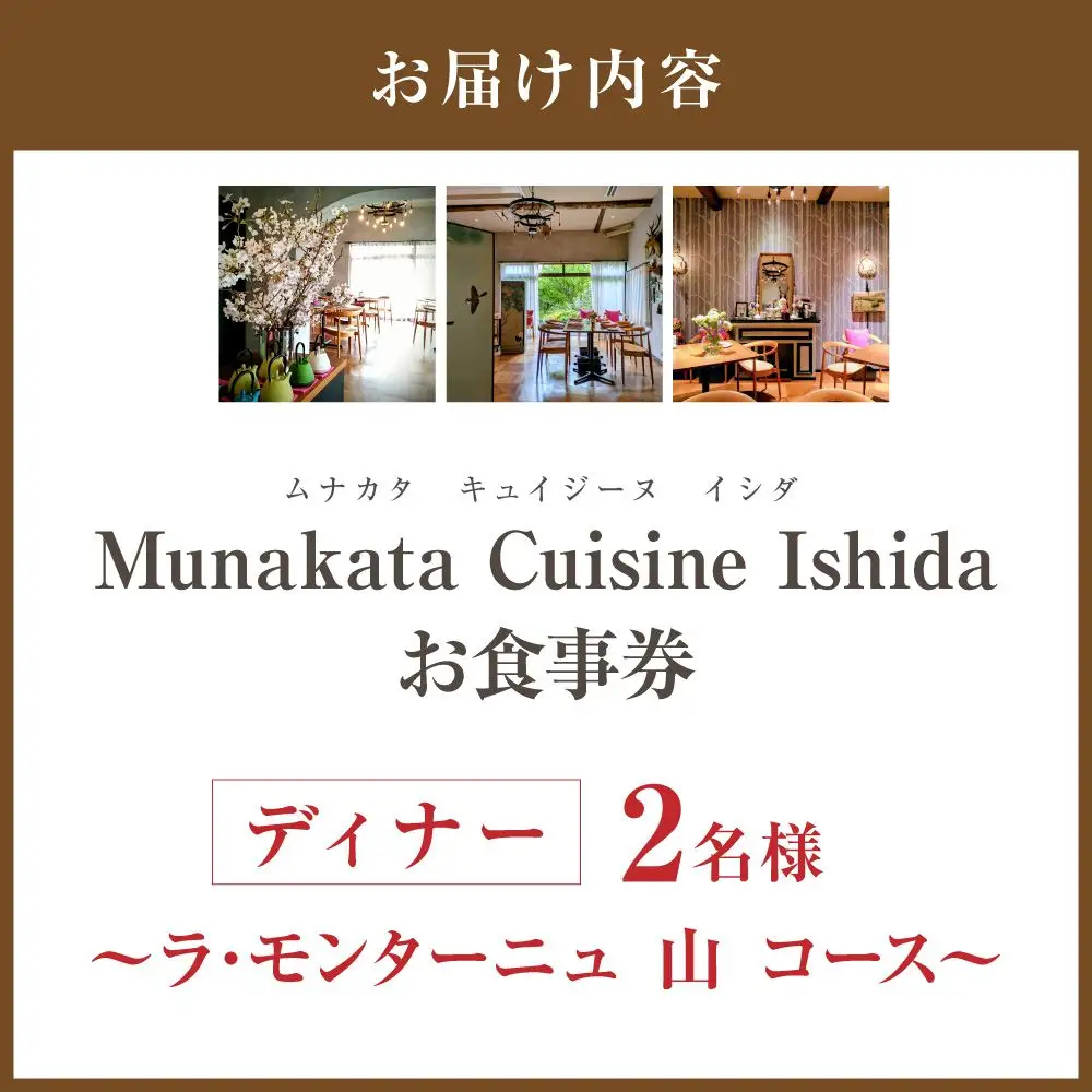 Munakata Cuisine Ishida ディナーペア(2名様)お食事券 ラ･モンターニュ 山 コース【Munakata Cuisine Ishida】_HA2017 食事券 チケット コース ディナー ペア おまかせ 記念日 福岡県宗像市 宗像市