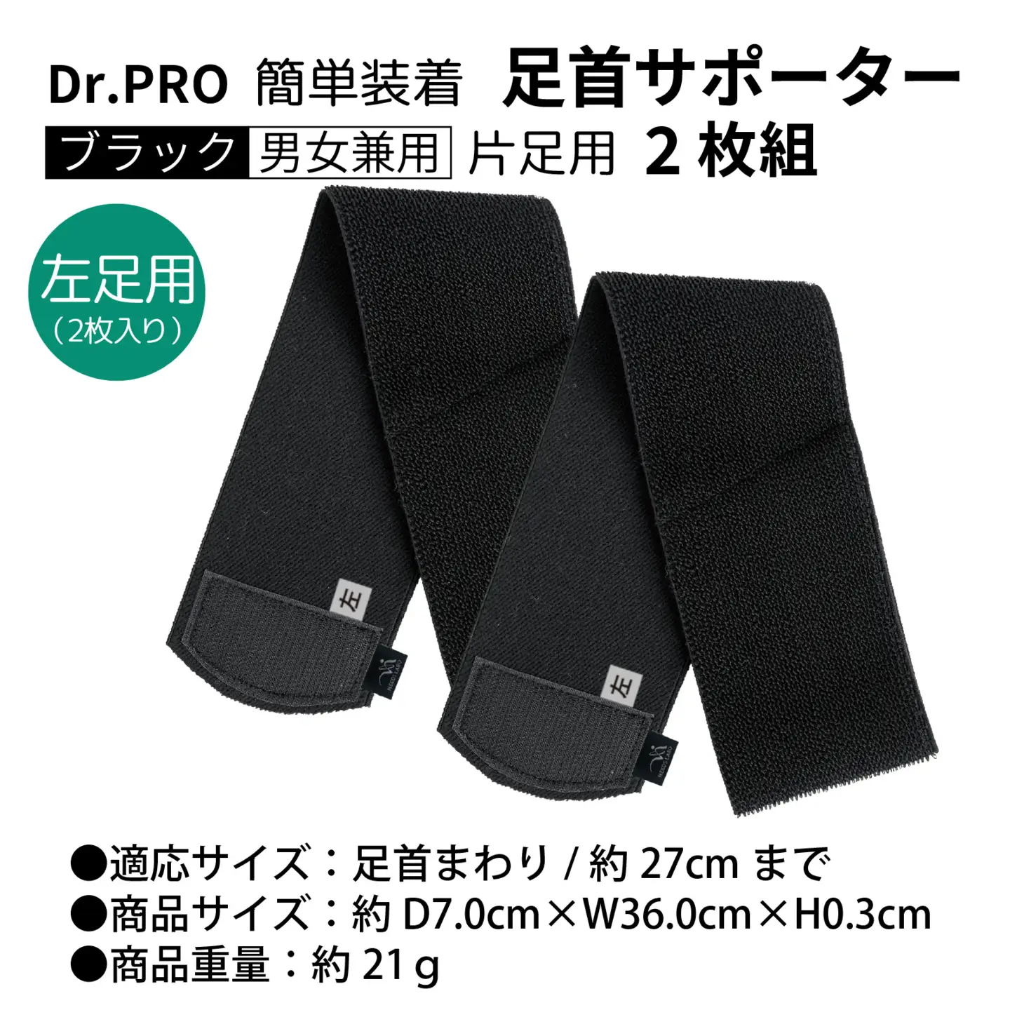 Dr.PRO簡単装着足首サポーター ブラック 男女兼用【左足用】/  サポーター