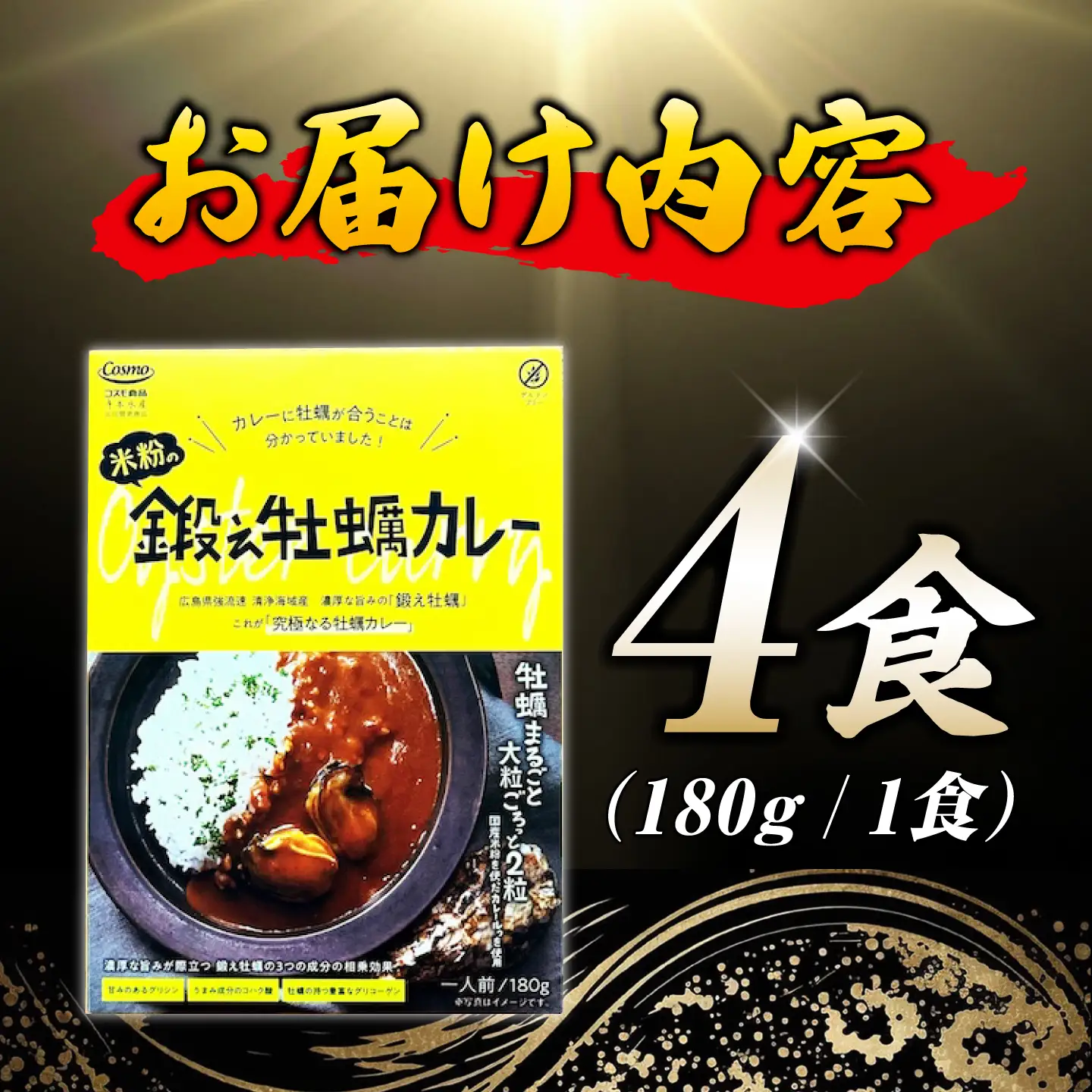 カレー 米粉の鍛え牡蠣カレー 180g×4個[XAE071]