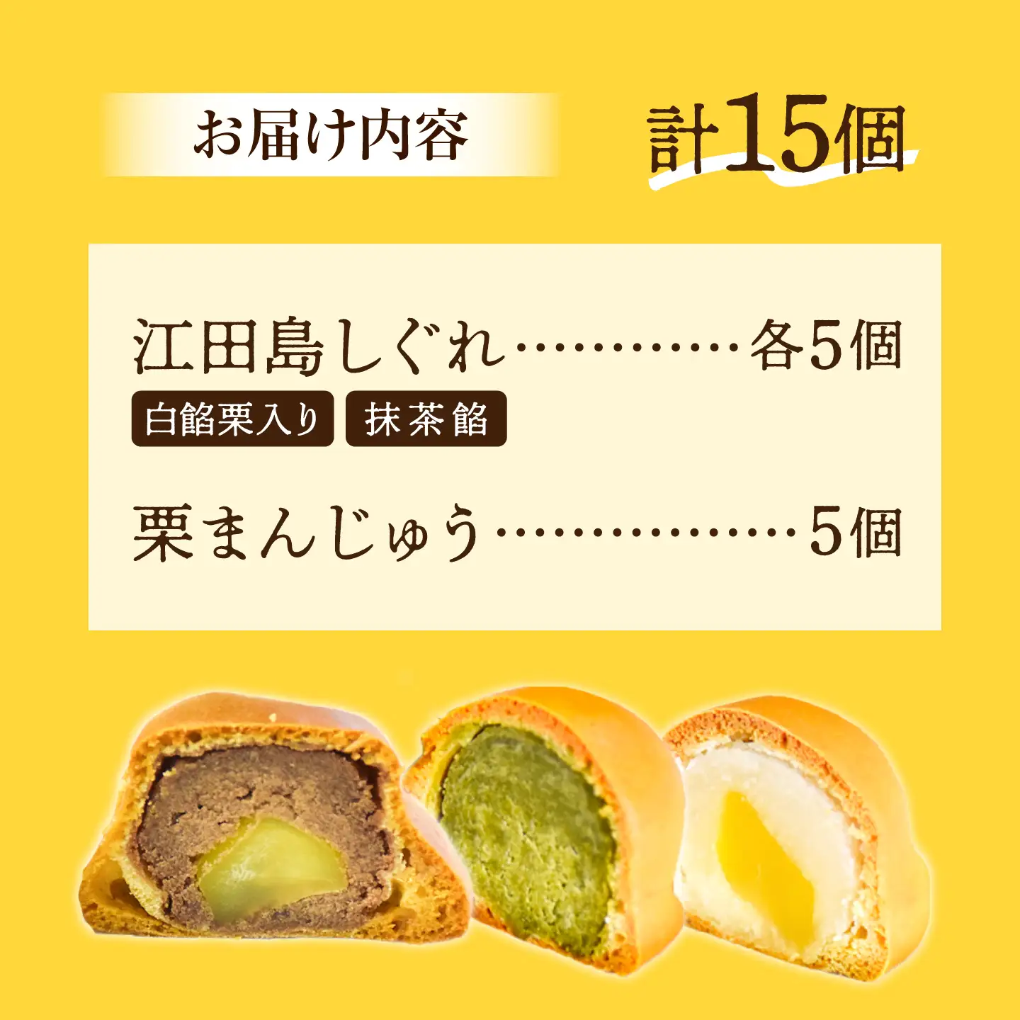 3代続く老舗の味！饅頭詰め合わせ 15個セット スイーツ 和菓子 お饅頭 お菓子 人気 江田島市/長田製菓舗[XAV023]