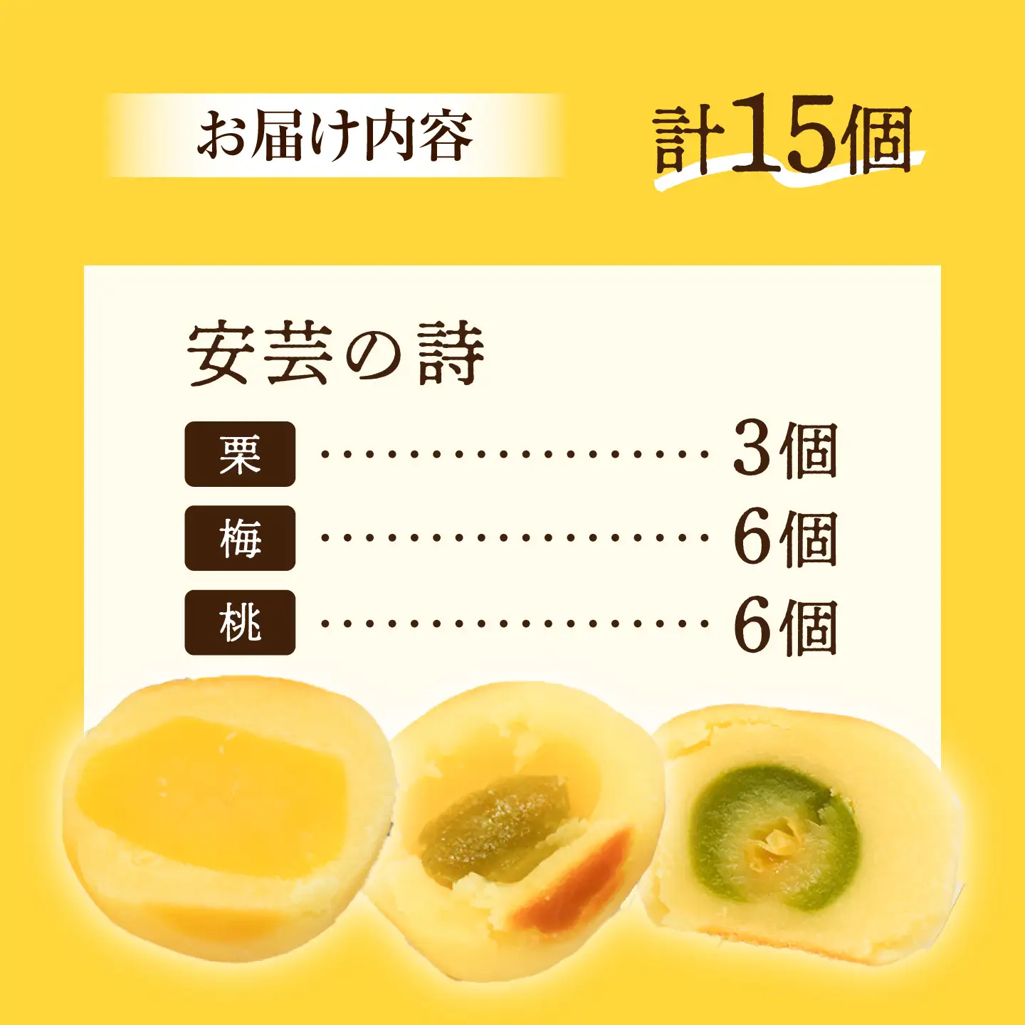 3代続く老舗の味！江田島ブランド認定品！饅頭『安芸の詩』15個セット（栗・桃・梅） スイーツ 和菓子 お饅頭 お菓子 人気 江田島市/長田製菓舗[XAV026]