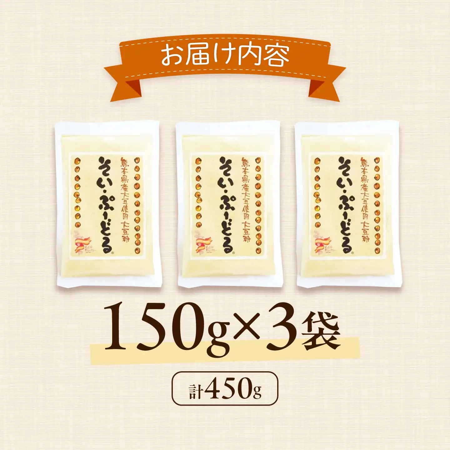 ソイプードル150g×3袋 大豆 SOY 粉末 熊本県産 【株式会社 れんげ・カンパニー】[ZAX004]