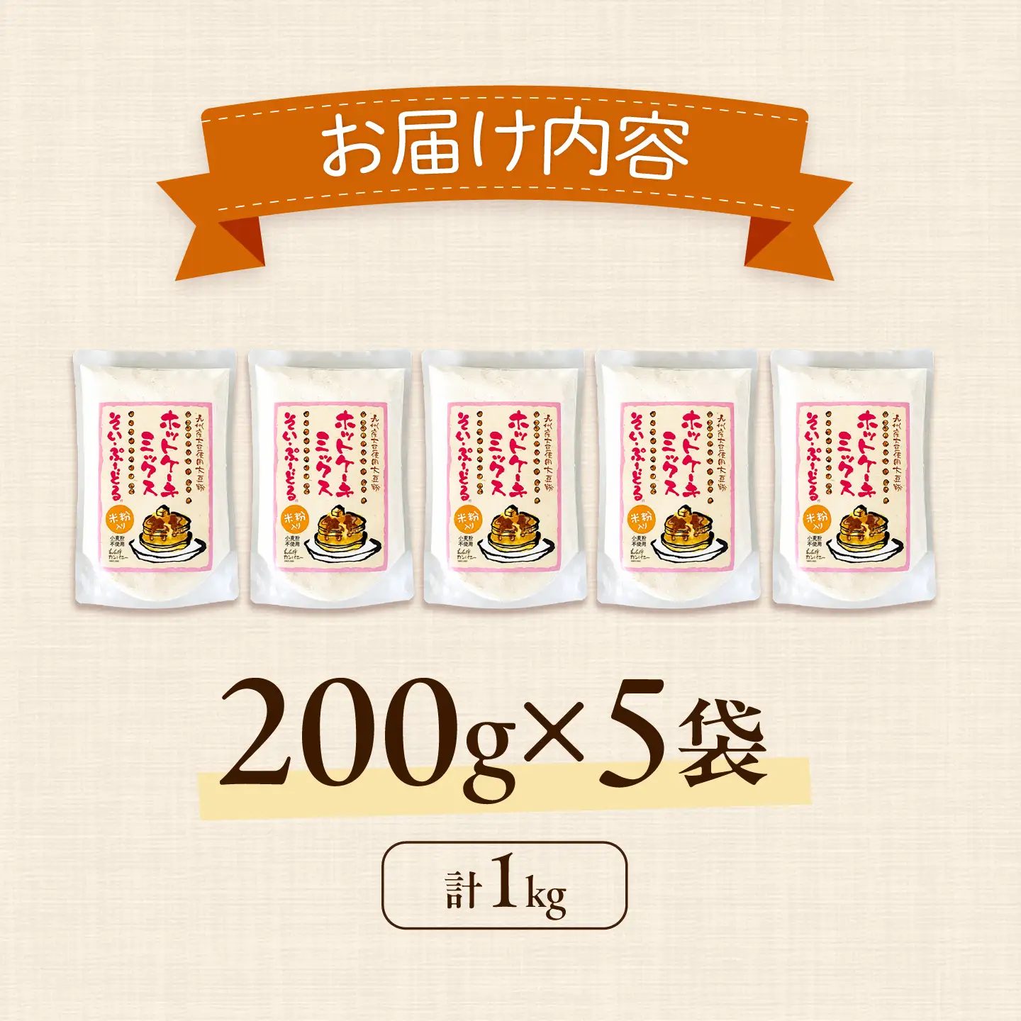 ソイプードル入りホットケーキミックス200g×5袋 大豆 SOY ホットケーキ 粉末 ケーキ 熊本県産【株式会社 れんげ・カンパニー】[ZAX005]