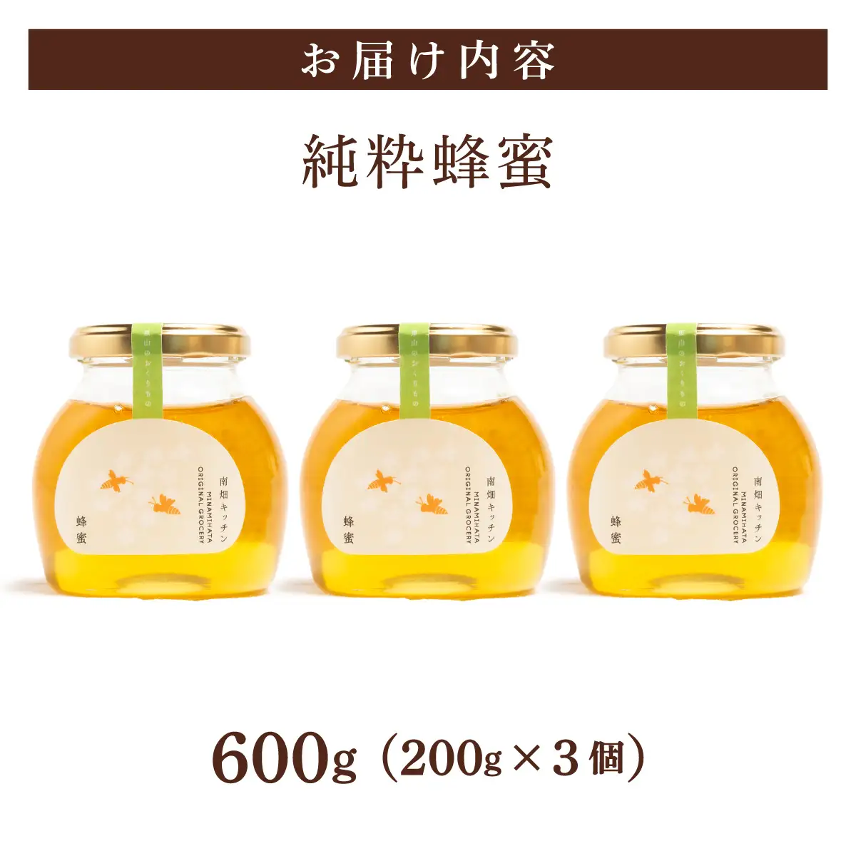  純粋蜂蜜 200g×3