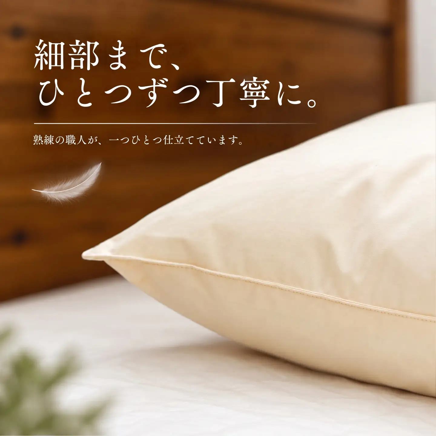 羽根枕】フェザーピロー【定番サイズ：50cm×70cm】スモールフェザー100