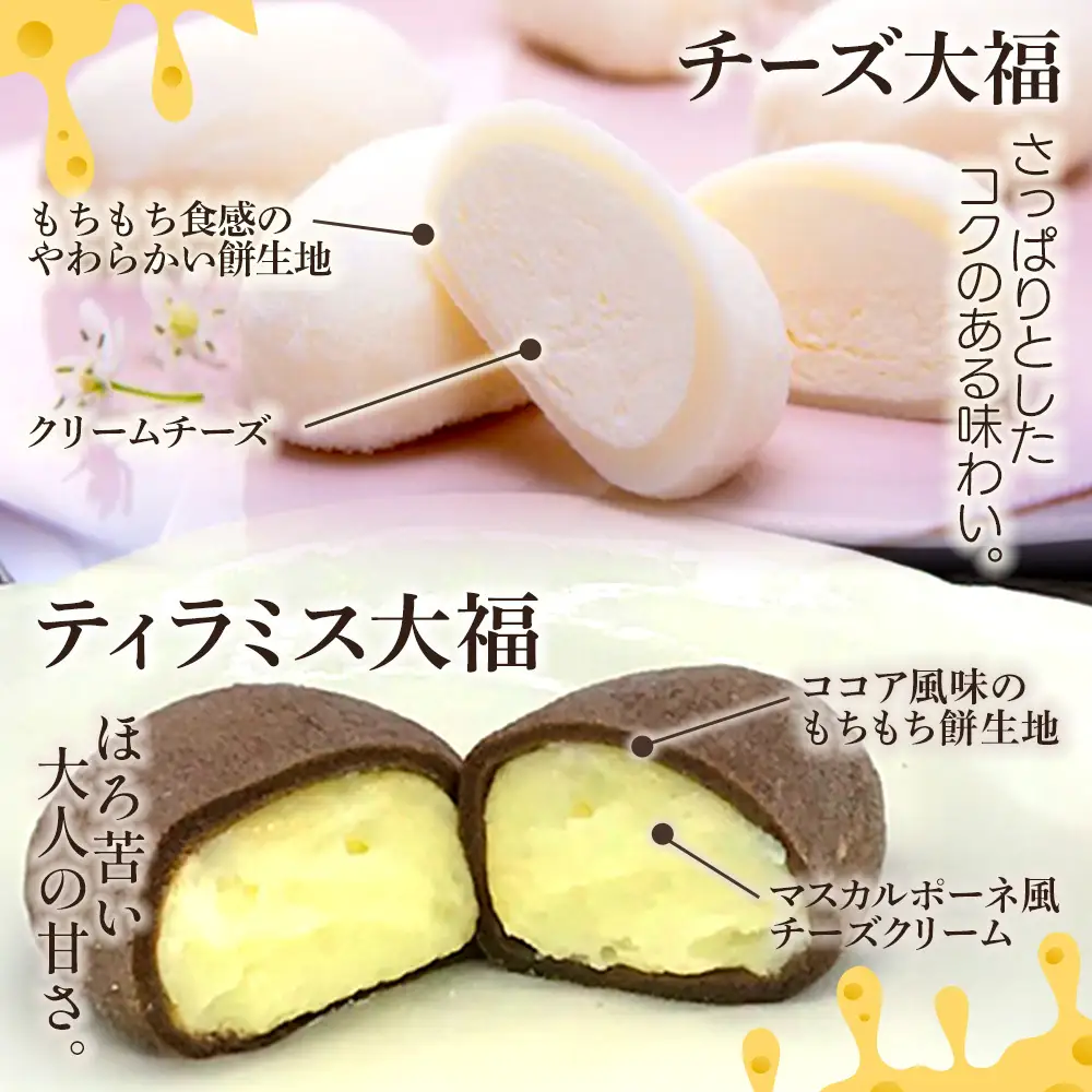 蔵王チーズ　チーズ大福＆ティラミス大福　各10個入り　計20個　【04301-1055】