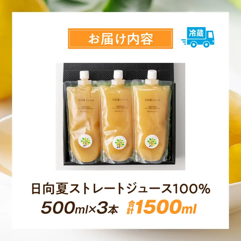 日向夏ストレートジュース100％(500ml×3本セット) 日向夏 ジュース 柑橘