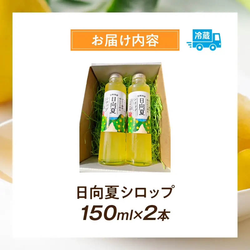 日向夏シロップ(150ml×2本セット) 日向夏 シロップ 柑橘