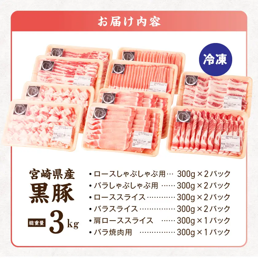宮崎県産黒豚3kgセット〔33-M6-005-3kg〕_(都城市)