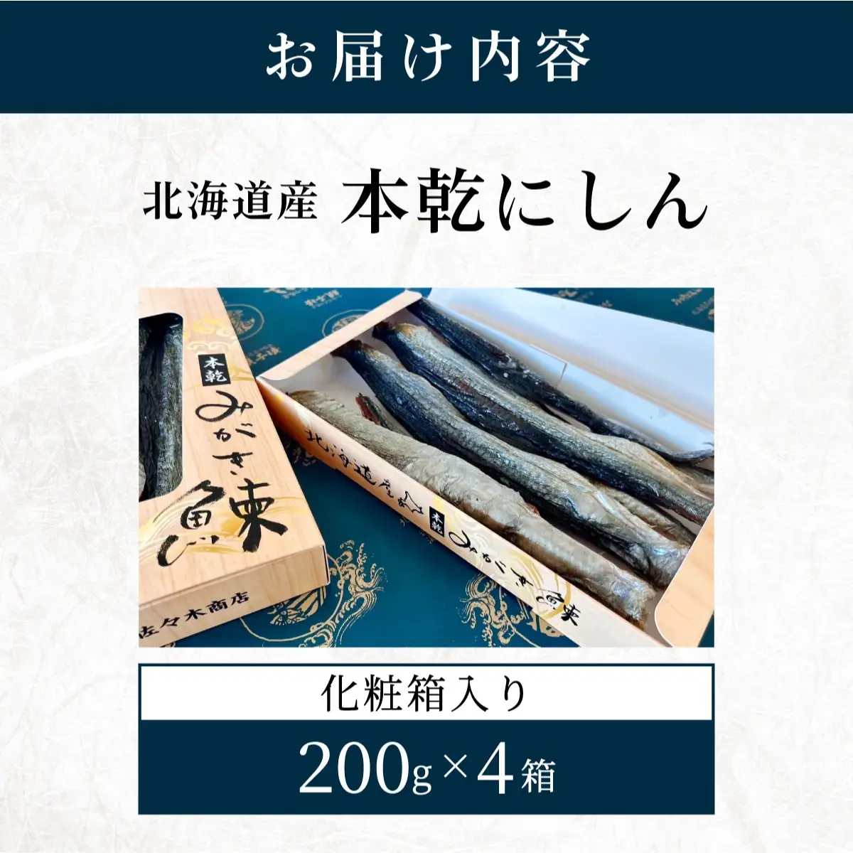北海道産本乾にしん　200g×4　紙箱入