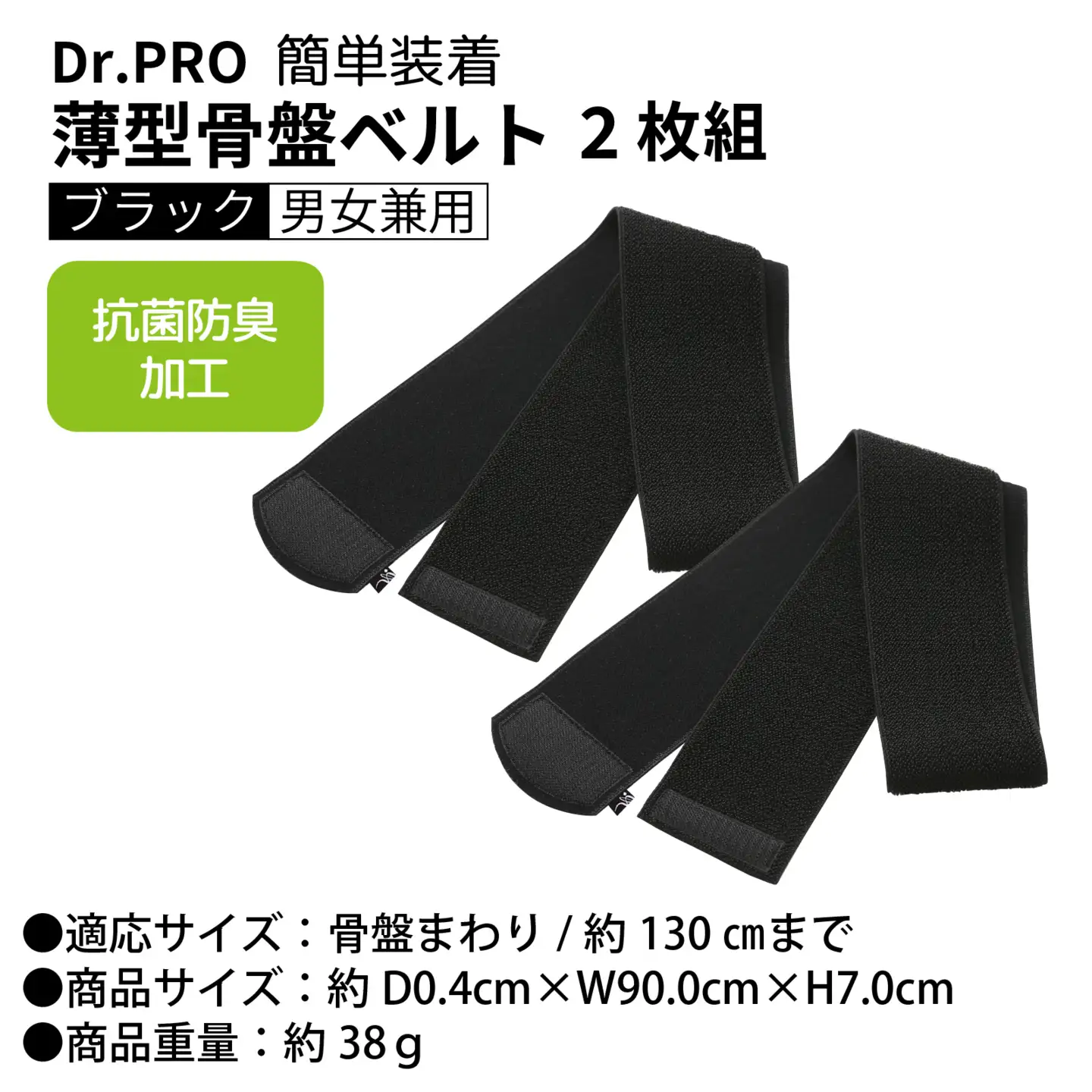 Dr.PRO簡単装着薄型骨盤ベルト ブラック  2枚組 |  骨盤矯正