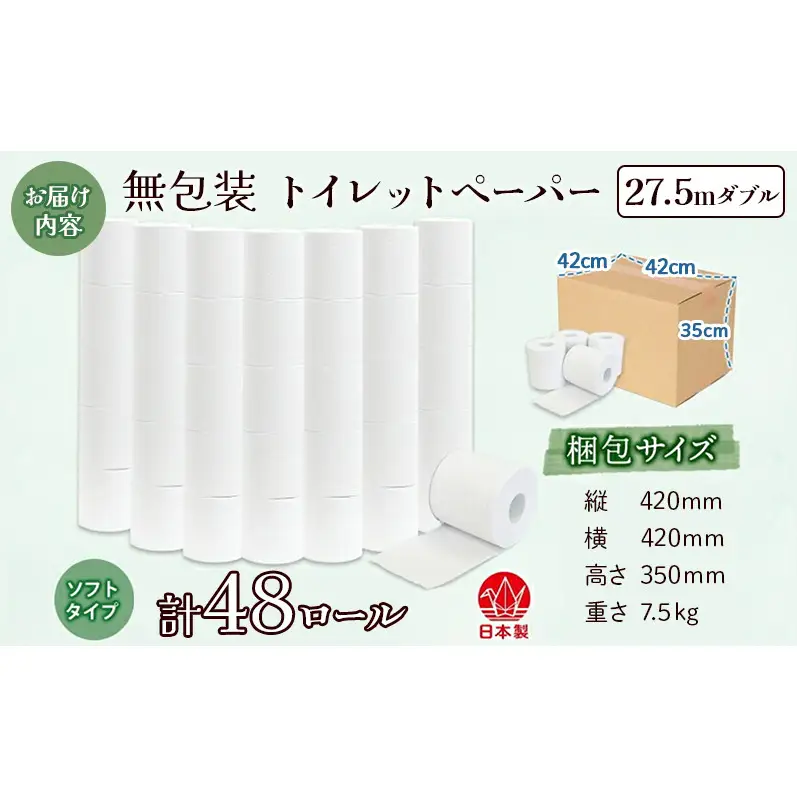 トイレットペーパー 無包装 ダブル トイレットペーパー【27.5m 48ロール】【定期便 12ヶ月】