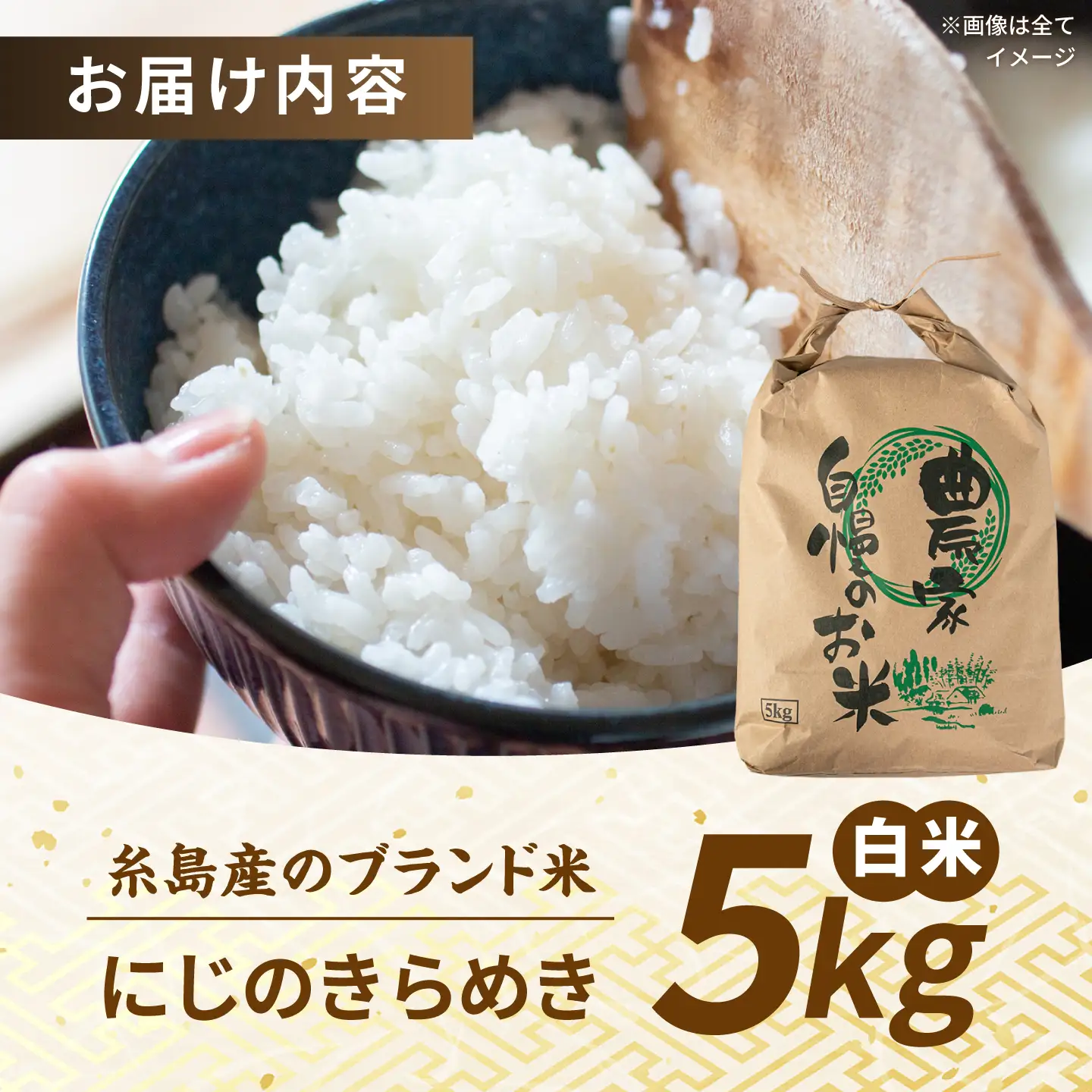 【先行受付】にじのきらめき 白米 5kg 【2026年9月中旬以降順次発送】 糸島市産 糸島市 / 糸島の恵み コメ こめ ご飯[AGR004]
