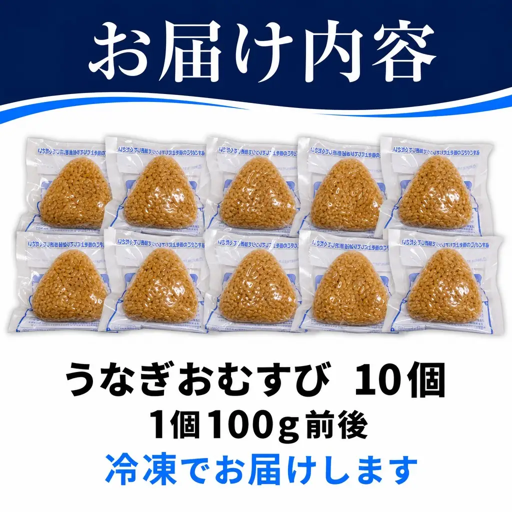 うなぎ割烹 和（なごみ）自慢のうなぎのおむすび 10個【B7-044】