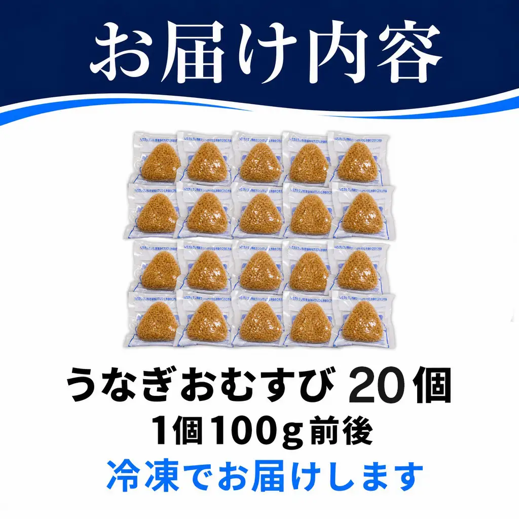 うなぎ割烹 和（なごみ）自慢のうなぎのおむすび 20個【D4-024】