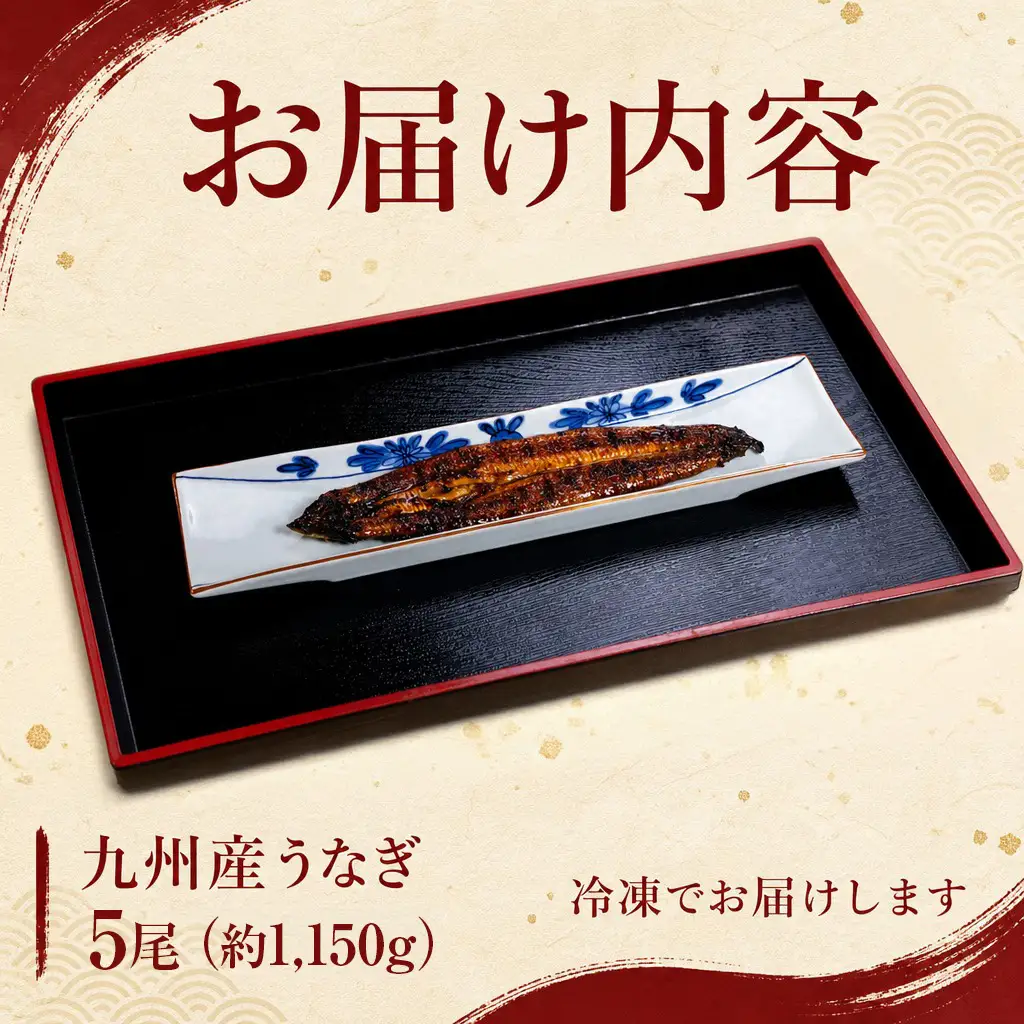 うなぎ割烹 和（なごみ）自慢の鰻のかば焼き 5尾【H5-008】