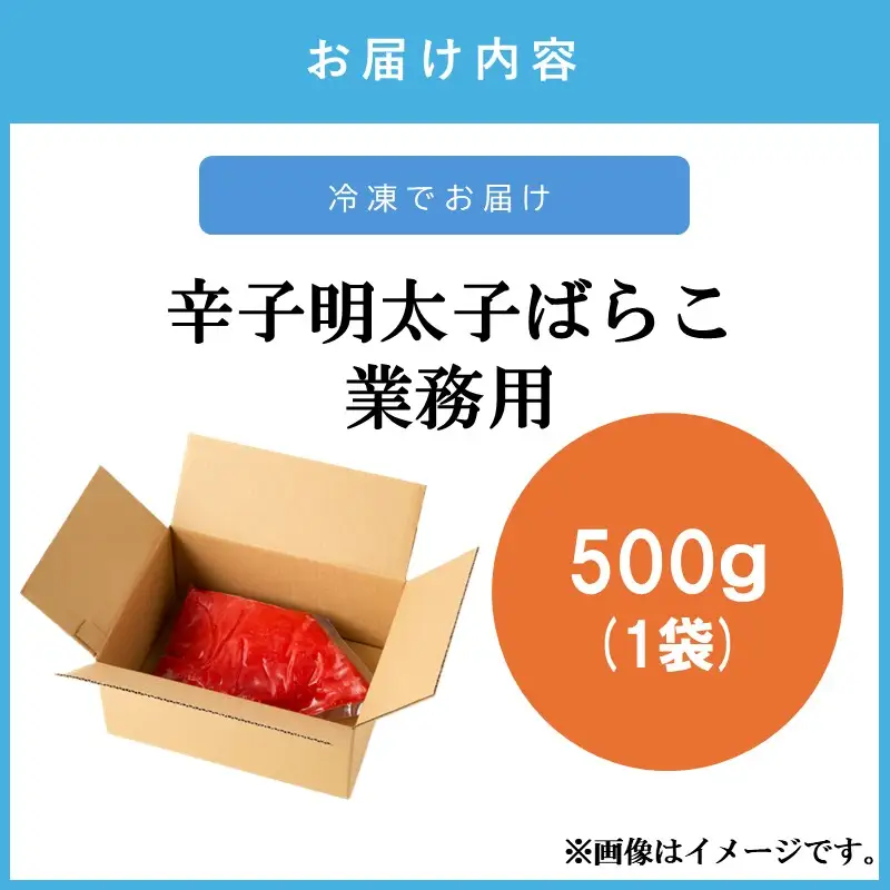 辛子明太子ばらこ業務用パウチ 500g【Z9-026】
