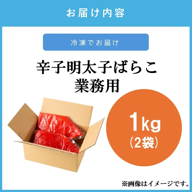 辛子明太子ばらこ業務用パウチ 1kg(500g×2袋)【A5-537】