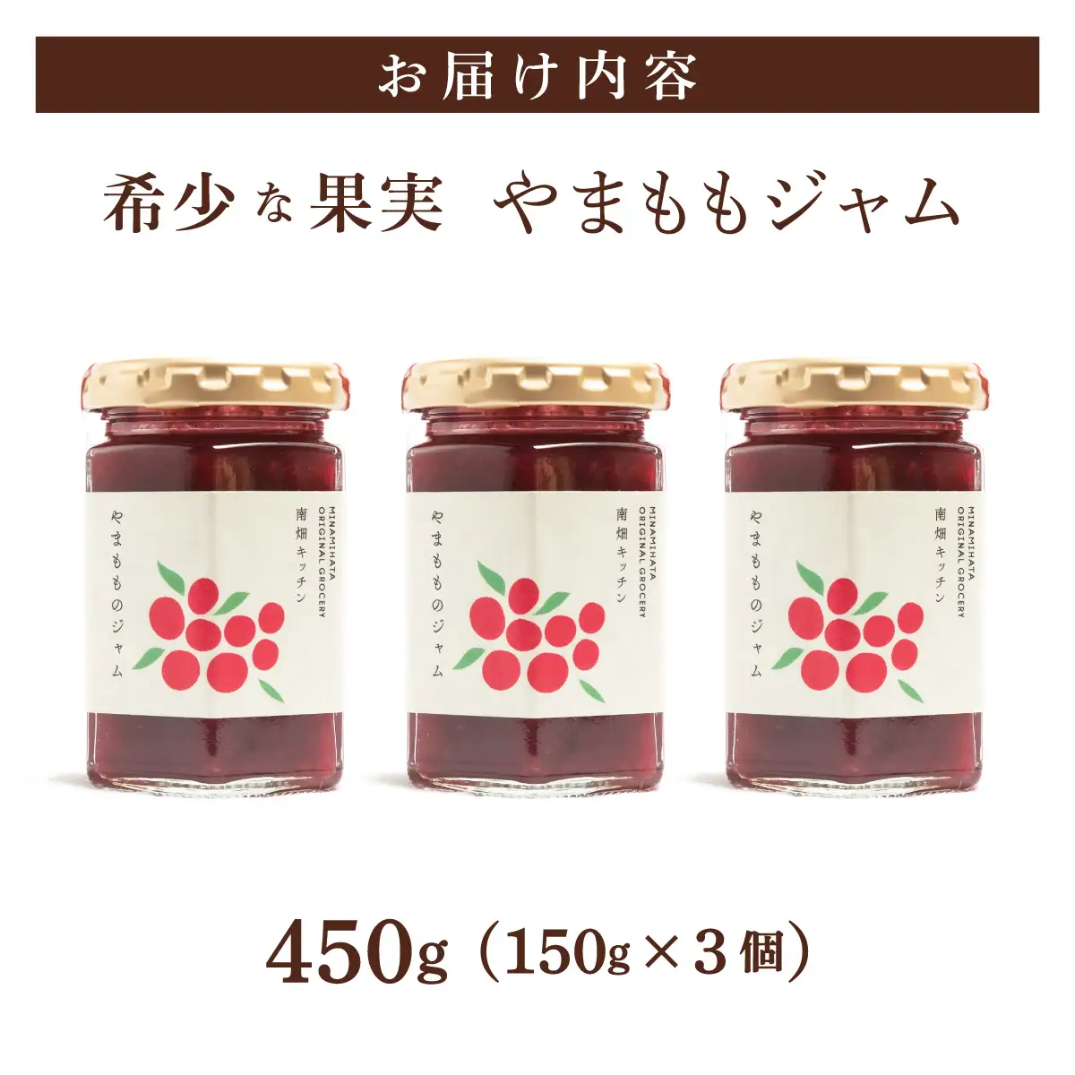  【程よい甘みと酸味】やまももジャム 150g×3