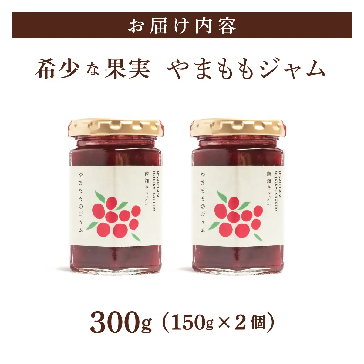  【程よい甘みと酸味】やまももジャム 150g×2