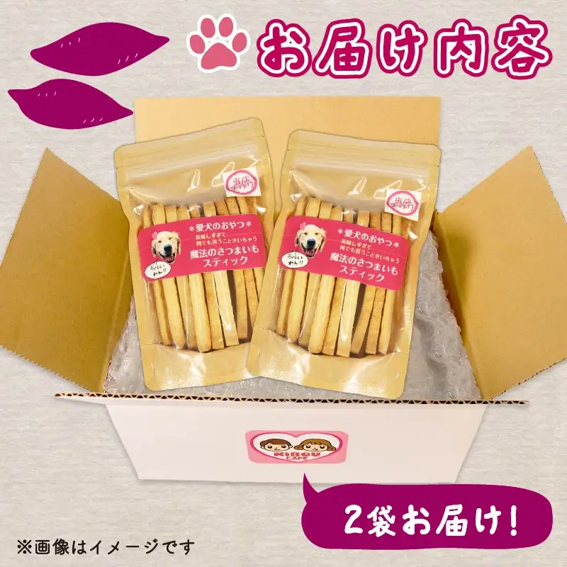 【無添加】【定期便/全2回】愛犬魔法のさつまいもスティック2袋