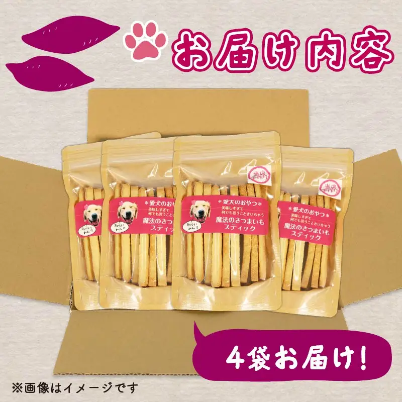 【無添加】【定期便/全4回】愛犬魔法のさつまいもスティック4袋