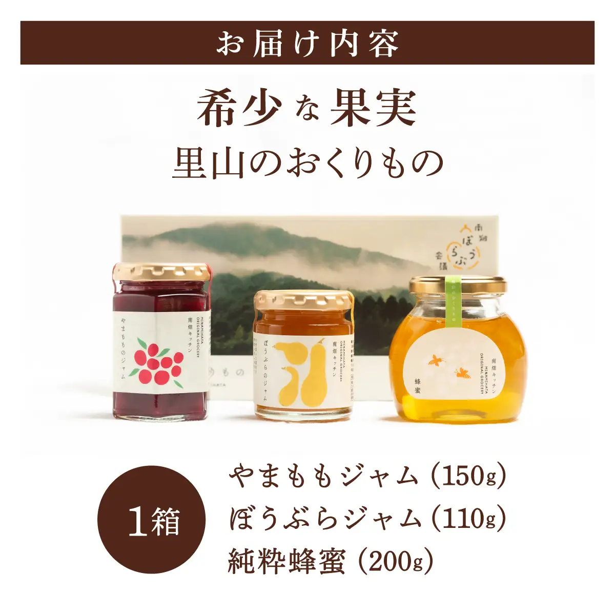  【贈り物にピッタリ！】里山のおくりもの やまもも ぼうぶら ジャム 蜂蜜