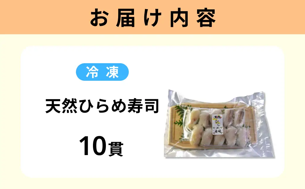 天然ひらめ寿司10貫 【020_1703】