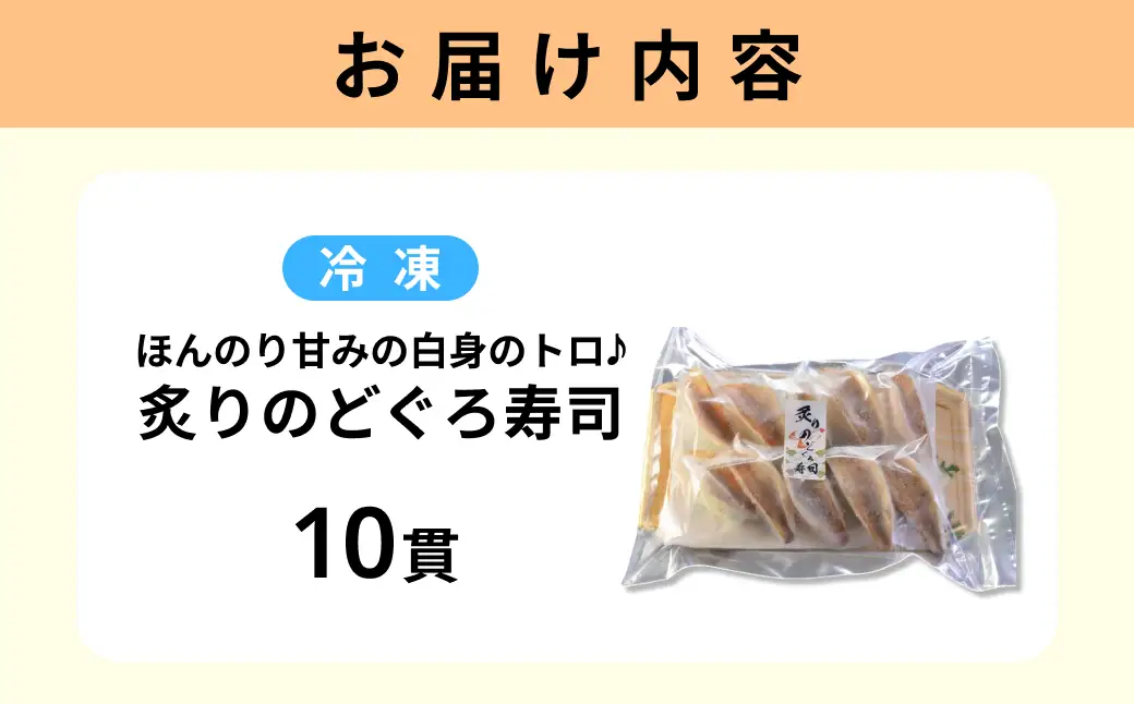 ほんのり甘みの白身のトロ♪　炙りのどぐろ寿司10貫 （Lサイズ）【020_1705】
