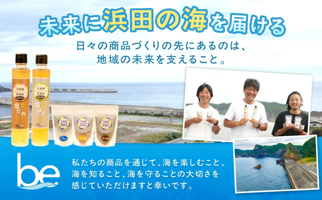 浜守の塩4種セット 【210_0004】