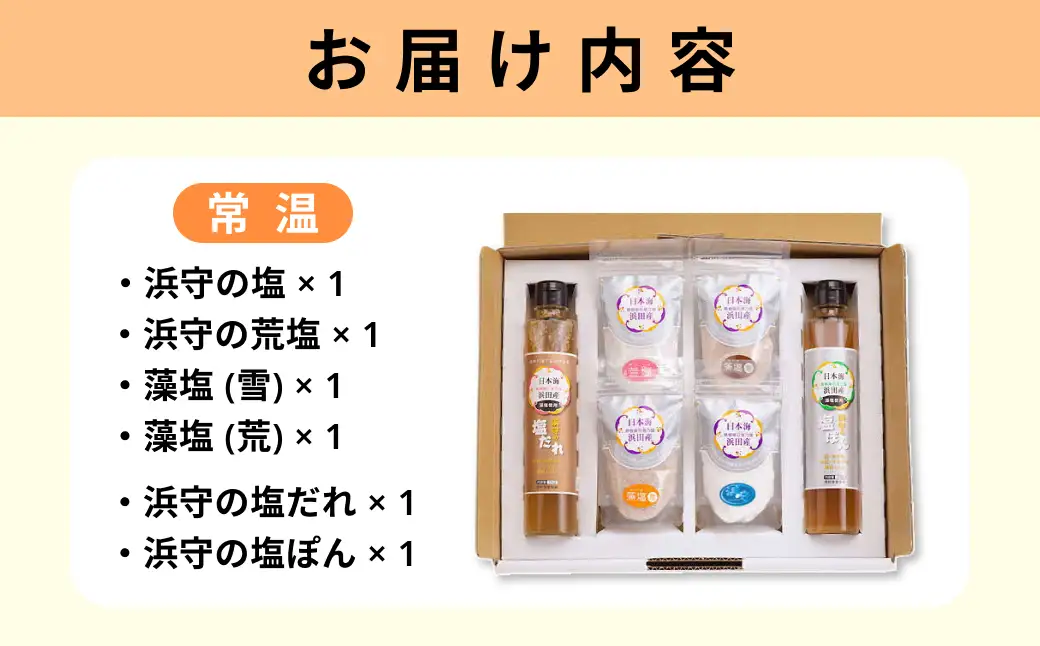 浜守セット 【210_0009】