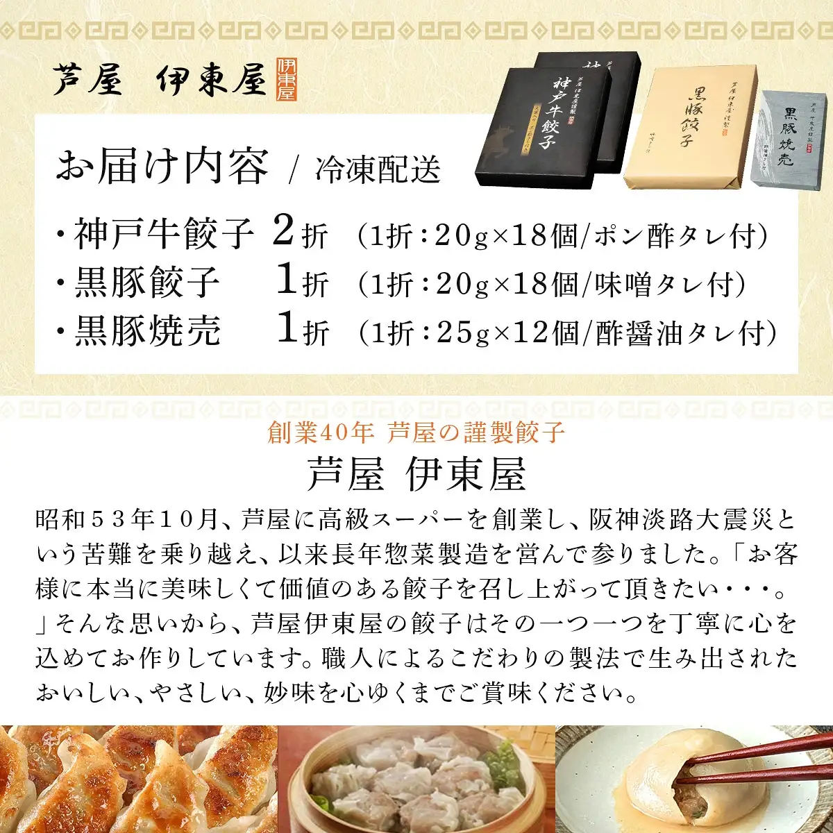 芦屋 伊東屋謹製 神戸牛餃子と黒豚餃子と黒豚焼売セット