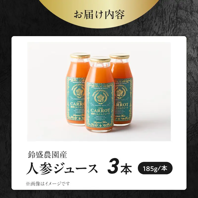 メディア出演多数！鈴盛農園の甘～いにんじん『スウィートキャロットリリィの濃厚人参ジュース』 185g × 3本 高級ホテルでも採用された濃厚でなめらかな飲み口 ジュース ジューシー 甘い 『満天☆青空レストラン』 『坂上＆指原のつぶれない店』 『ごはんジャパン』 H022-021