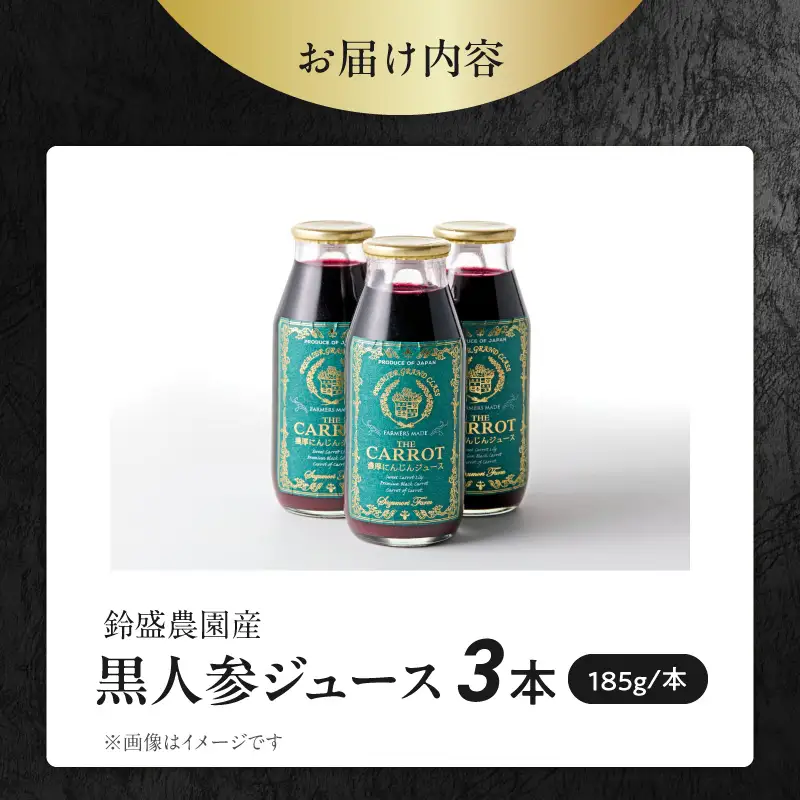 メディア出演多数！鈴盛農園の甘～いにんじん『超高酸化力の黒人参 ≪黒王≫ ジュース』185g × 3本 ジュース ジューシー 甘い 『満天☆青空レストラン』 『坂上＆指原のつぶれない店』 『ごはんジャパン』 H022-024